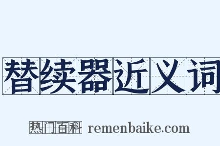 替续器近义词是什么意思的图片